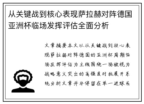 从关键战到核心表现萨拉赫对阵德国亚洲杯临场发挥评估全面分析 从关键战到核心表现萨拉赫对阵德国亚洲杯临场发挥评估全面分析