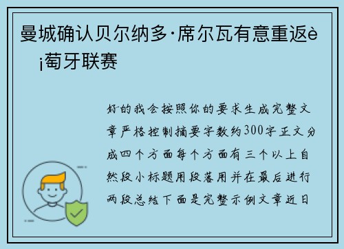 曼城确认贝尔纳多·席尔瓦有意重返葡萄牙联赛 曼城确认贝尔纳多·席尔瓦有意重返葡萄牙联赛