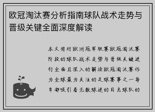 欧冠淘汰赛分析指南球队战术走势与晋级关键全面深度解读 欧冠淘汰赛分析指南球队战术走势与晋级关键全面深度解读