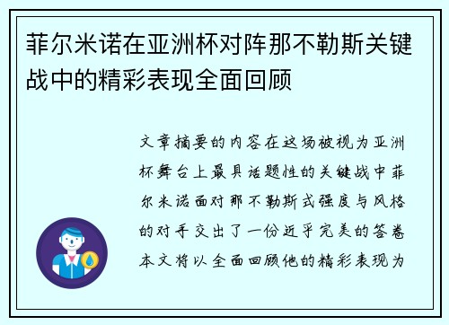 菲尔米诺在亚洲杯对阵那不勒斯关键战中的精彩表现全面回顾 菲尔米诺在亚洲杯对阵那不勒斯关键战中的精彩表现全面回顾