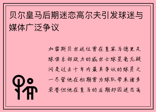 贝尔皇马后期迷恋高尔夫引发球迷与媒体广泛争议 贝尔皇马后期迷恋高尔夫引发球迷与媒体广泛争议