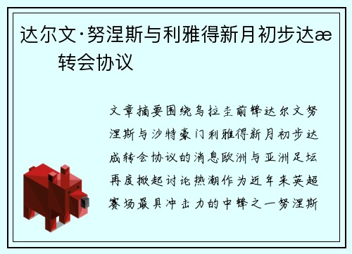 达尔文·努涅斯与利雅得新月初步达成转会协议 达尔文·努涅斯与利雅得新月初步达成转会协议