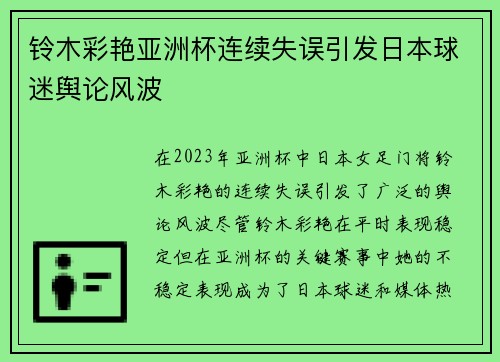 铃木彩艳亚洲杯连续失误引发日本球迷舆论风波 铃木彩艳亚洲杯连续失误引发日本球迷舆论风波