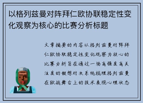 以格列兹曼对阵拜仁欧协联稳定性变化观察为核心的比赛分析标题 以格列兹曼对阵拜仁欧协联稳定性变化观察为核心的比赛分析标题