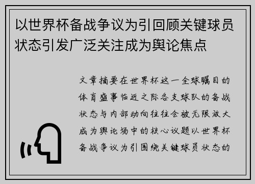 以世界杯备战争议为引回顾关键球员状态引发广泛关注成为舆论焦点 以世界杯备战争议为引回顾关键球员状态引发广泛关注成为舆论焦点