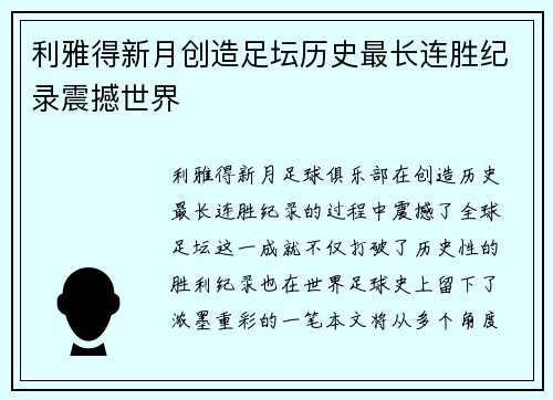 利雅得新月创造足坛历史最长连胜纪录震撼世界 利雅得新月创造足坛历史最长连胜纪录震撼世界