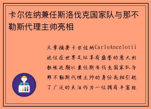 卡尔佐纳兼任斯洛伐克国家队与那不勒斯代理主帅亮相