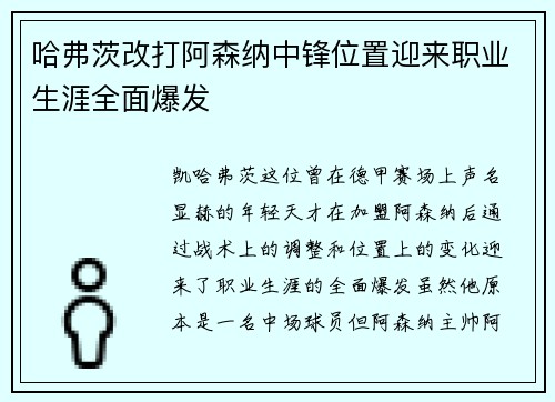 哈弗茨改打阿森纳中锋位置迎来职业生涯全面爆发