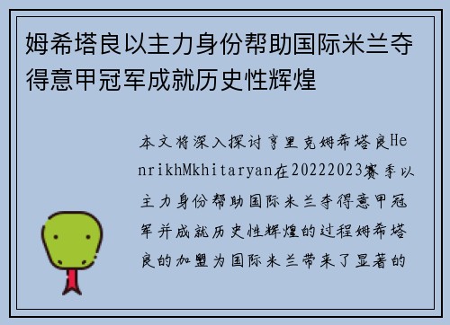 姆希塔良以主力身份帮助国际米兰夺得意甲冠军成就历史性辉煌 姆希塔良以主力身份帮助国际米兰夺得意甲冠军成就历史性辉煌