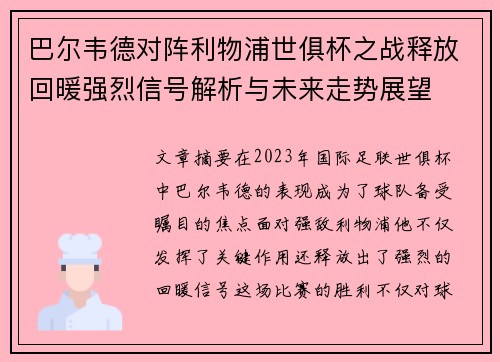 巴尔韦德对阵利物浦世俱杯之战释放回暖强烈信号解析与未来走势展望