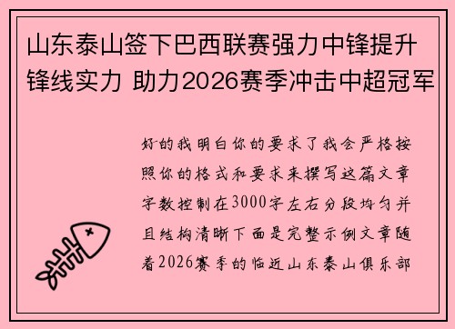 山东泰山签下巴西联赛强力中锋提升锋线实力 助力2026赛季冲击中超冠军 山东泰山签下巴西联赛强力中锋提升锋线实力 助力2026赛季冲击中超冠军