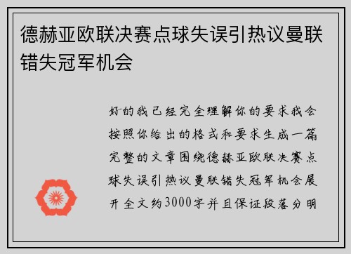 德赫亚欧联决赛点球失误引热议曼联错失冠军机会