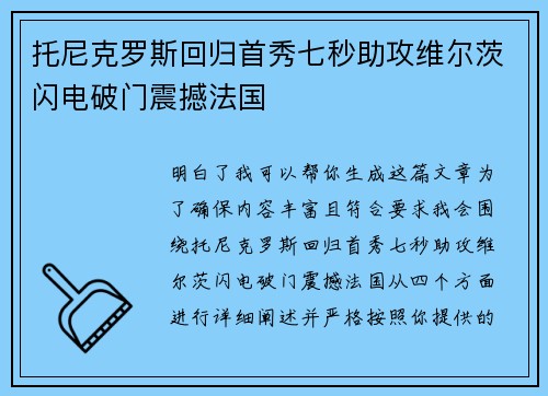托尼克罗斯回归首秀七秒助攻维尔茨闪电破门震撼法国