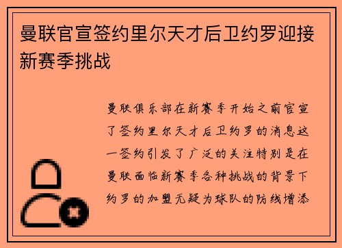 曼联官宣签约里尔天才后卫约罗迎接新赛季挑战