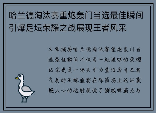 哈兰德淘汰赛重炮轰门当选最佳瞬间引爆足坛荣耀之战展现王者风采